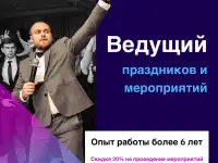 Ведущий праздников и мероприятий. Тамада, фотография 3