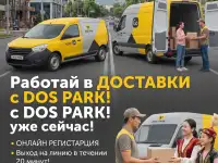 Требуется водитель с авто, доставка до 300кгдейн жеткзуге жргзуш