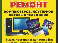 Ремонт компьютеров и телефонов