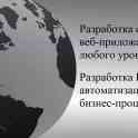 Разработка сайтов и веб-приложений, разработка ПО автоматизации бизнес-процессов