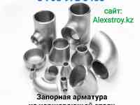 Запорная арматура из нержавеющей стали