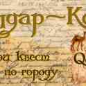 Городской квест-бродилка Алдар-косе