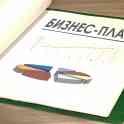 Разработка Бизнес-проектов,бизнеc-планов, ФЭО, ТЭО 