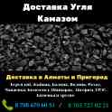 Доставка угля в алматы, бурундай, казцик, чапаевка, комсомол, шамалган