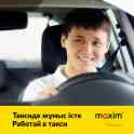 Работа в такси
