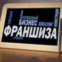 Упаковка франшизы. Франшиза. Франчайзинг., фотография 3