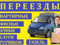 Грузоперевозки/Газель/Грузчики/Переезды, фотография 3