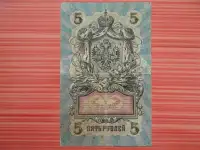 5 рублей 19091914г. ОО 14..10 Шипов-Терентьев малый размер банкноты RRR, фотография 2