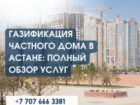 Газификация частного дома в Астане: полный обзор услуг