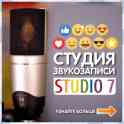 Студия Звукозаписи в Алматы. Качественно и доступно!