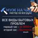 Муж на час - Электрик, Сантехник, Монтажник - Проходит Акция