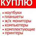 ДОРОЖЕ Всех КУПЛЮ Компьютеры. Ноутбуки. Принтера. С Выездом