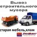 разрушение и вывоз мусора и старая мебель