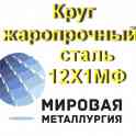 Круг жаропрочный сталь 12Х1МФ