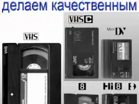 Из любых фото и видео кассет изготавливаем любые фильмы, любые кассеты, киноплёнки, пластинки, диктофоны, удаляем шумы и, фотография 4