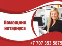 Требуется помощник нотариуса с опытом работы.