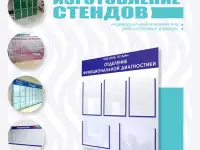 Изготовление стендов