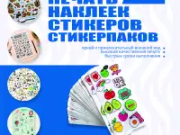 Печать наклеек, стикеров и стикерпаков