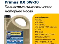 SwdRheinol Primus DX 5W-30 - Синтетическое моторное масло