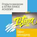 Требуется офис менеджер в танцевальную Академию
