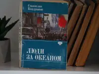 Книга Люди за Океаном. Автор Станислав Кондрашов, фотография 7