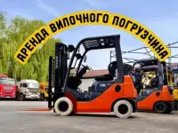 Аренда вилочного погрузчика. Аренда кары с оператором. Погрузчик в аренду.