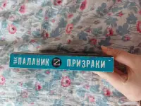 Паланик, фотография 5