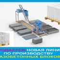 Продается новая линия производства газобетона, фотография 6