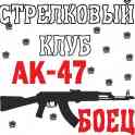 Стрелковый Клуб Ак-47 Боец