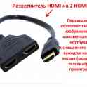 Продам разветвитель HDMI на 2 HDMI