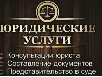 Юридические услуги