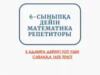 6 сыныпа дейн математика пннен репетитор