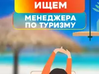 Ищем менеджера по туризму, фотография 2