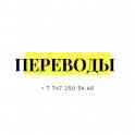 Переводы документов и текстов