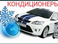 Автокондиционеры Заправка Диагностика Ремонт, договорная, фотография 2