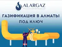 Газификация Алматы