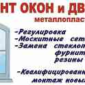 Ремонт окон любой сложности!