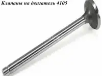 Клапан выпускной и впускной на 4105 двигатель, фотография 2