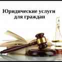 Юридические услуги . 