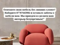 Химчистка мягкой мебели, фотография 2