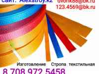 Строп текстильный на изготовление по Вашим размерам