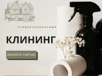 Профессиональный клининг в г.Алматы