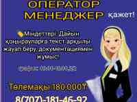 АДМИНСТРАТОР КӨМЕКШІСІ ҚАЖЕТ!