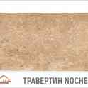 Травертин