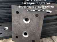Изготовление Пластина 300х450х10 с отверстием и зенковкой закладные детали