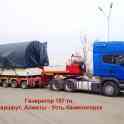Грузоперевозки негабаритных грузов по территории РК, СНГ, КНР. 
