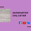 Копирайтер (для соц сетей