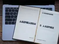 Книга Американцы в Америке. Автор Станислав Кондрашов, фотография 4