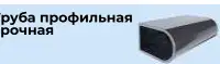 Изготовление трубы профильной, круглой и мебельной. Тонкостенной
