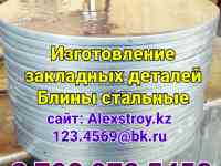 Закладные детали Блины стальные на изготовление горячий цинк